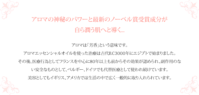 アロマの神秘のパワーと最新のノーベル賞受賞成分が 自ら潤う肌へと導く...