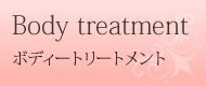 Body treatment　ボディートリートメント