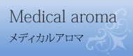 Medical aroma　メディカルアロマ