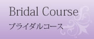 Bridal Course　ブライダルコース