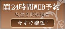 24時間WEB予約 今すぐ確認