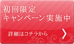 初回限定キャンペーン実施中