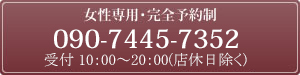 女性専用・完全予約制　092-522-7008 　受付 11：00～19：00（店休日除く）