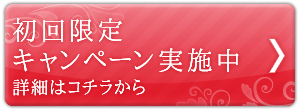 初回限定キャンペーン実施中